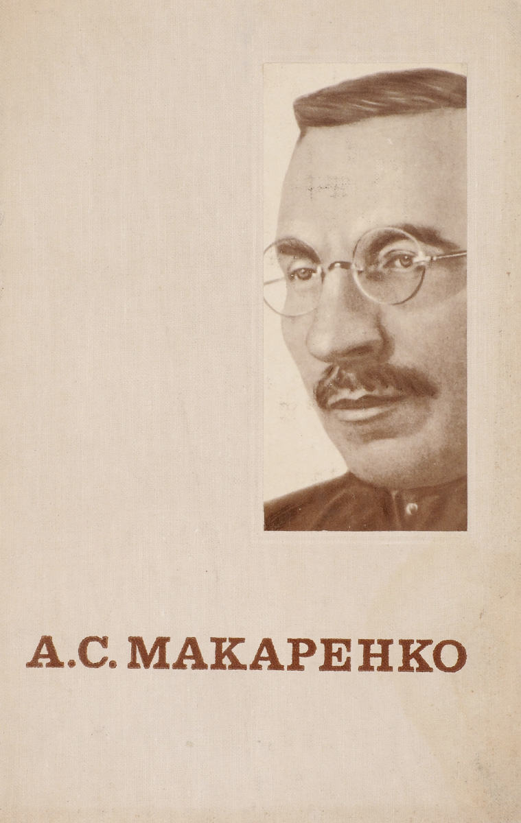 А с макаренко. Макаренко. Макаренко в искусстве. Макаренко певец. Макаренко а.с. на марках.