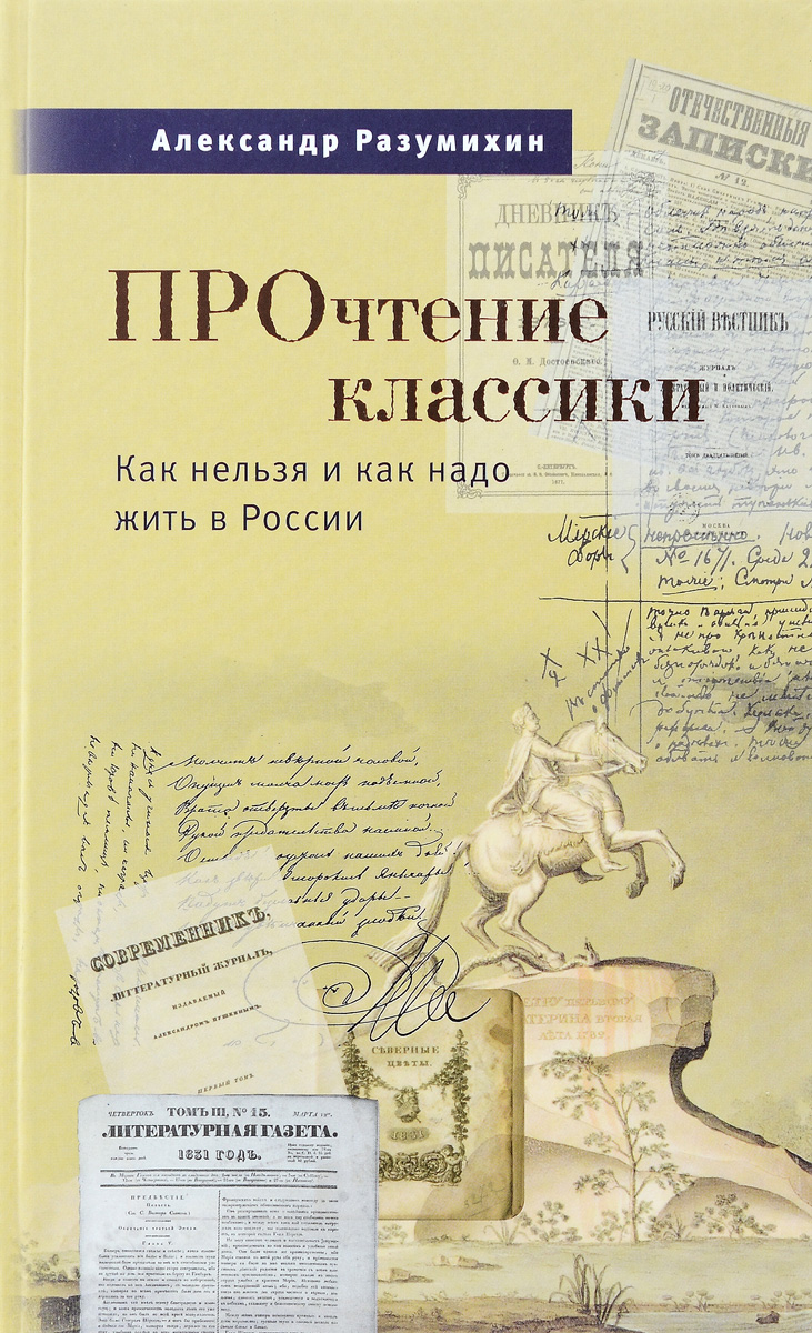 ПРОчтение классики. Как нельзя и как надо жить в России