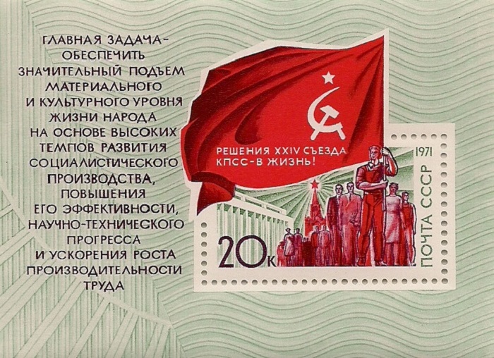 1971. Решения съезда - в жизнь. № 4051. Блок марок