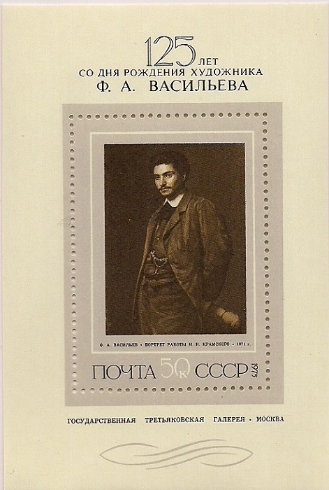 1975. Крамской "Портрет Васильева". № 4527. Блок марок