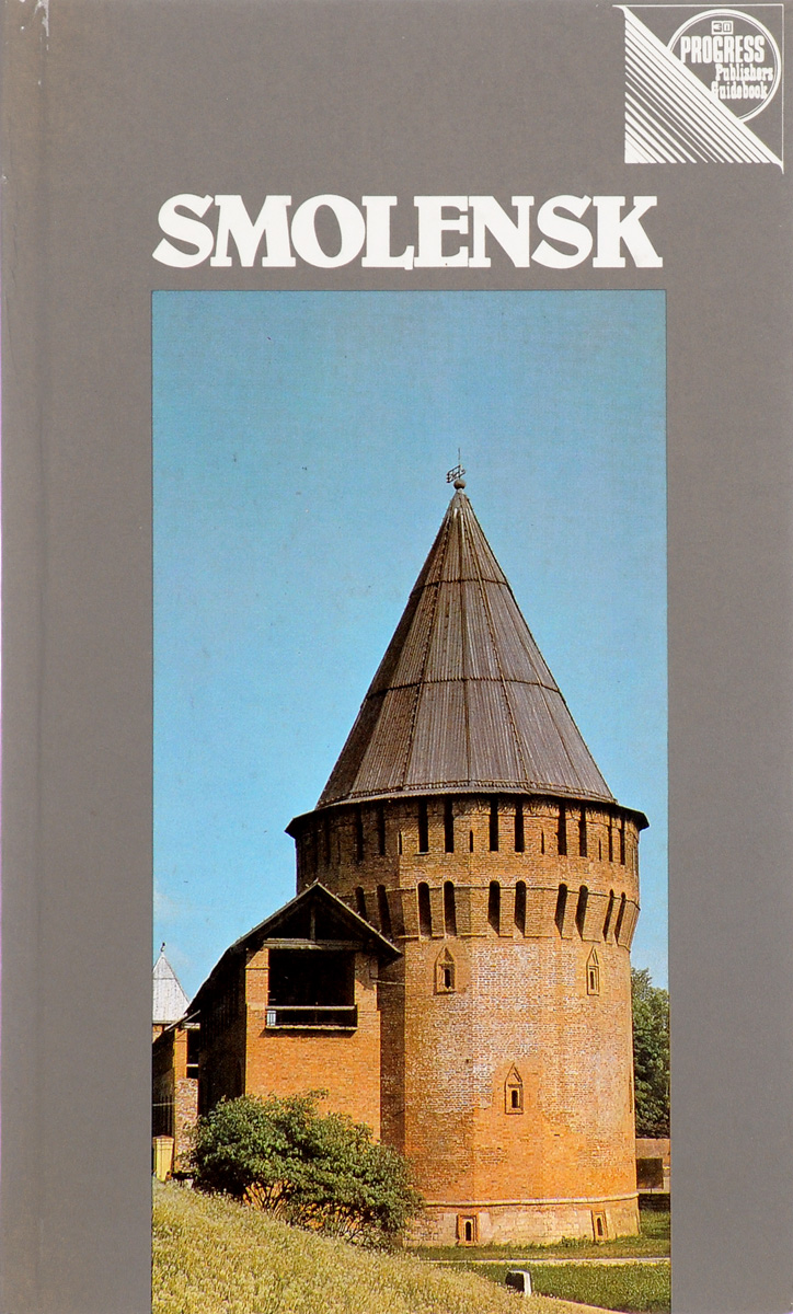 Книга смоленская область. Смоленск путеводитель книга. Книги о Смоленске. Гид Роман Смоленск. Путеводитель по Смоленску купить.