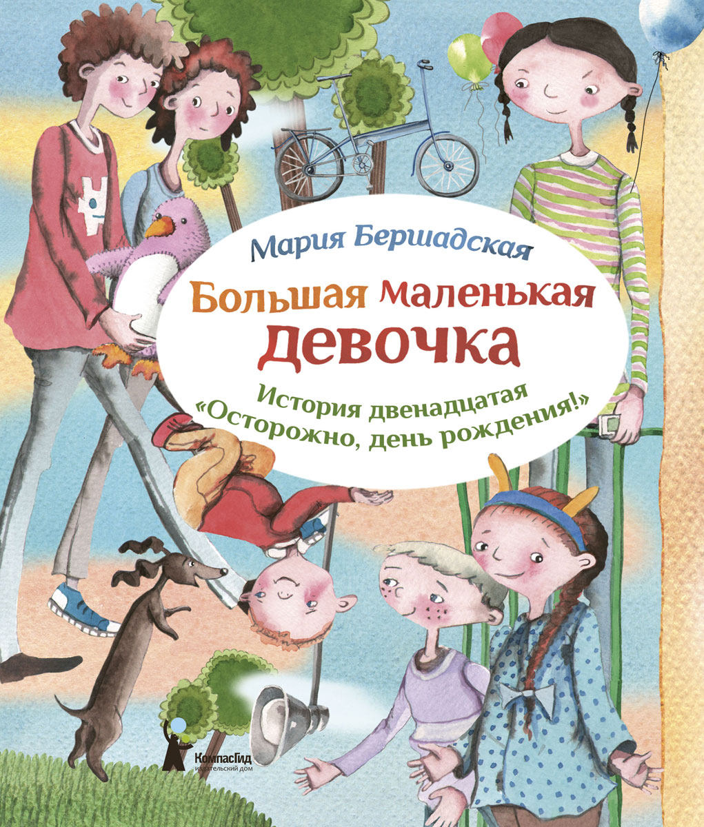 Детская история про девочек. Книга для девочек. Рассказ про девочку. Книги для детей 8-9 лет. Детская история про девочек.