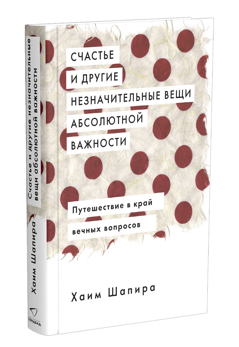 Абсолютные вещи. Хаим Шапира счастье и другие незначительные вещи абсолютной важности. Счастье и другие незначительные вещи абсолютной важности книга. Книга про счастье. Хаим Шапира.