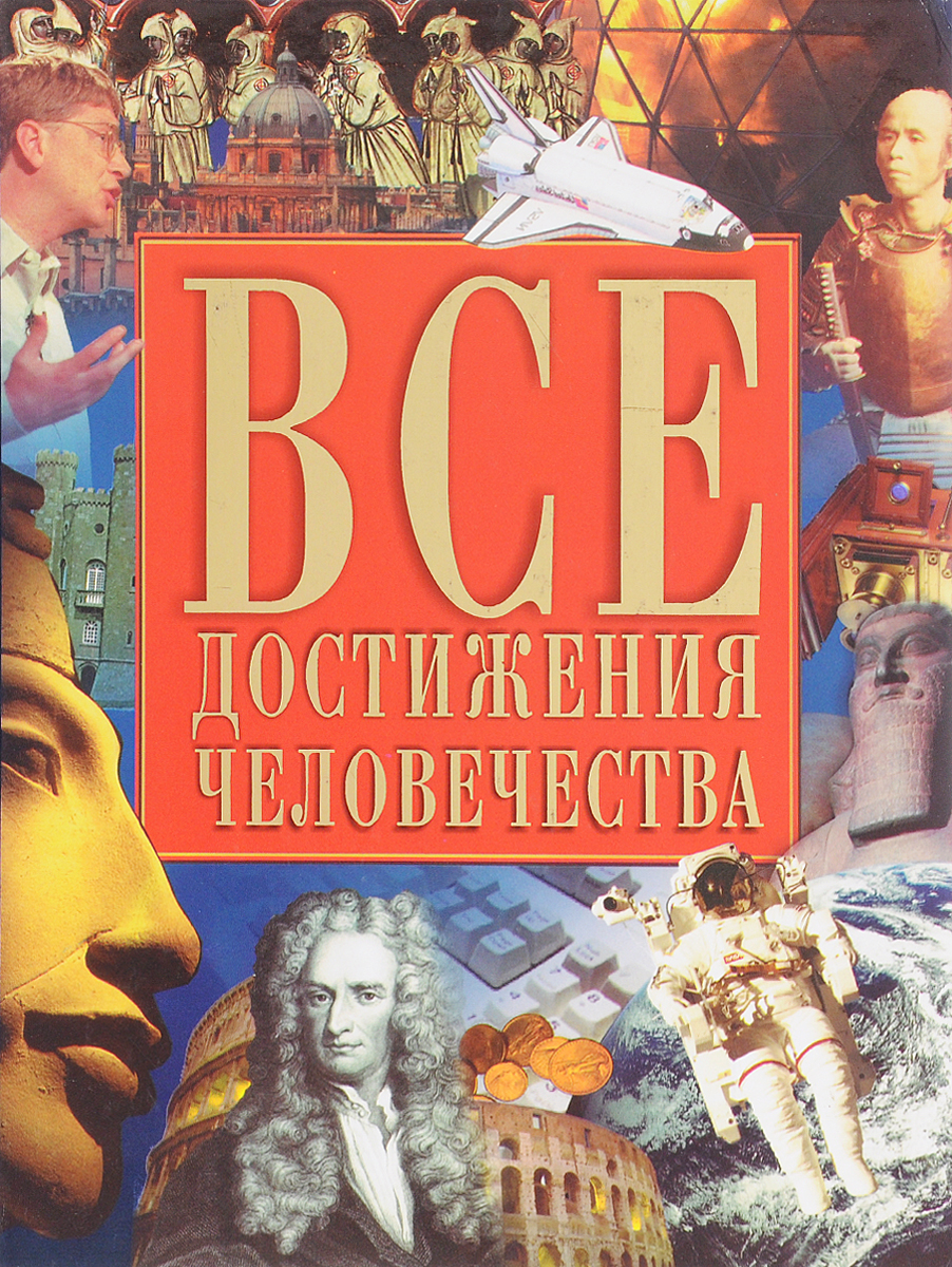 Достижения человечества. 100 Великих тайн космонавтики. Книга достижения человечества. Москва Астрель АСТ 2002.