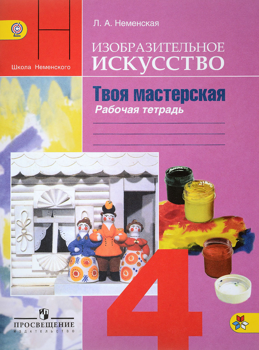 Изобразительное искусство. Твоя мастерская. 4 класс. Рабочая тетрадь ...