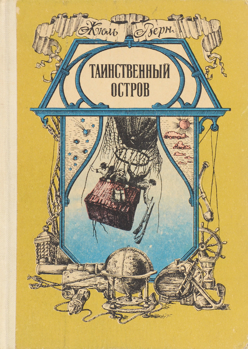 Таинственный остров книга. Жюль Верн остров. Таинственный остров Жюль Верн книга. Жюль Габриэль Верн таинственный остров. Таинственный остров обложка книги.