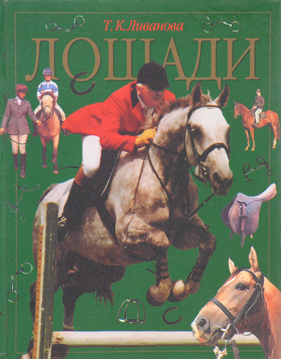 Аудиокнига лошадиная. Ливанова лошади книга. Книги про лошадей. Книги про лошадей Художественные. Книга о лошади Буденный.