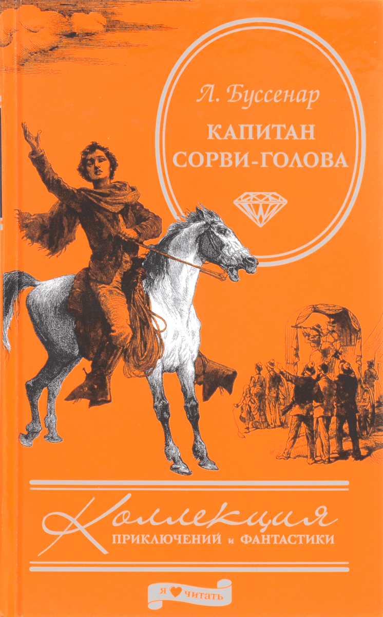 Капитан Сорви-голова - купить с доставкой по выгодным ценам в  интернет-магазине OZON (299083231)