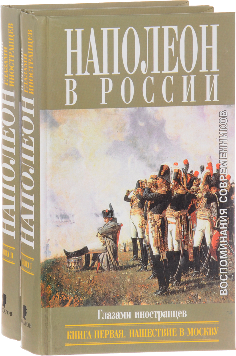 Наполеон книга. Наполеон в России глазами иностранцев в 2 книгах. Наполеон в России книга. Книги про наполеоновские войны. Книга о войне с Наполеоном.