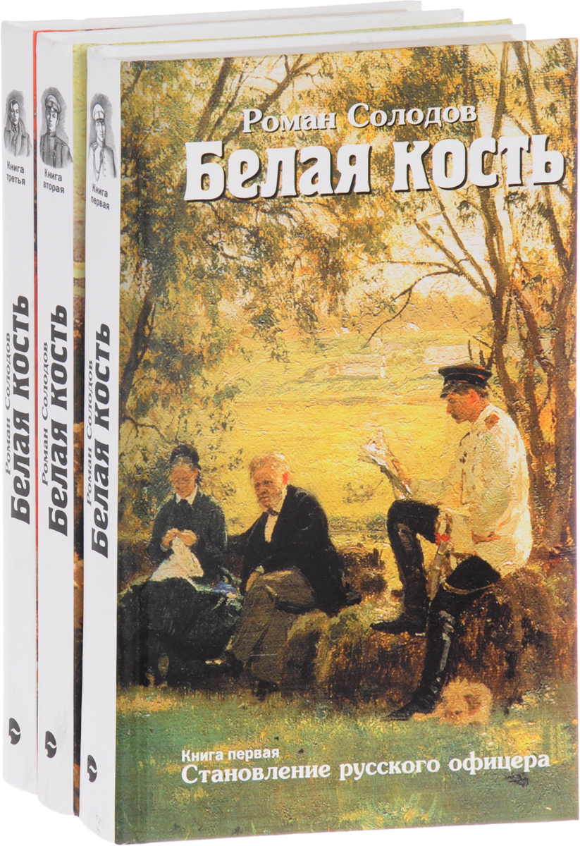 Белая кость. Белая кость книга. Белая кость книга Солодов. Такаббир Династия белая кость. Дворянская белая кость.