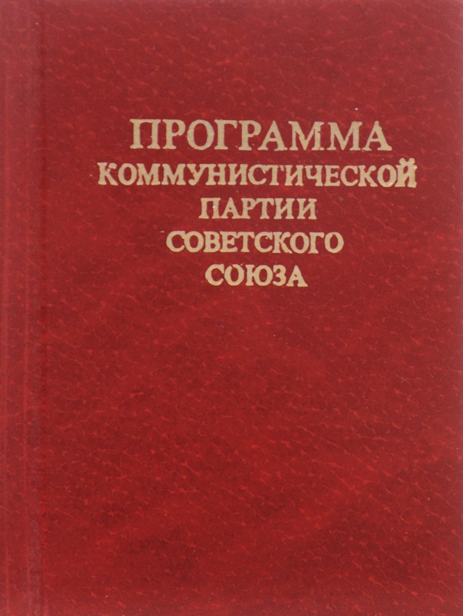 Слава Коммунистической партии советского Союза. Программа Коммунистической партии советского Союза. Программа Коммунистической партии советского Союза книга. Планы Коммунистической партии СССР.