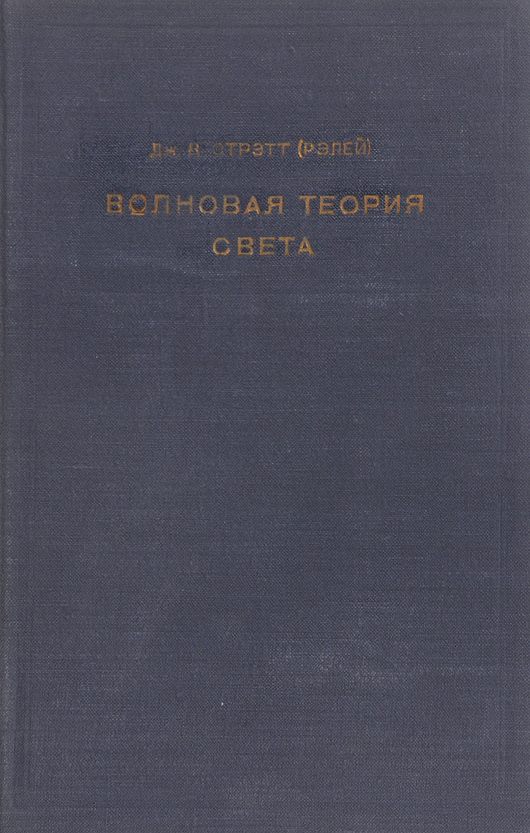 Волновая теория света | Стрэтт Джон Вильям