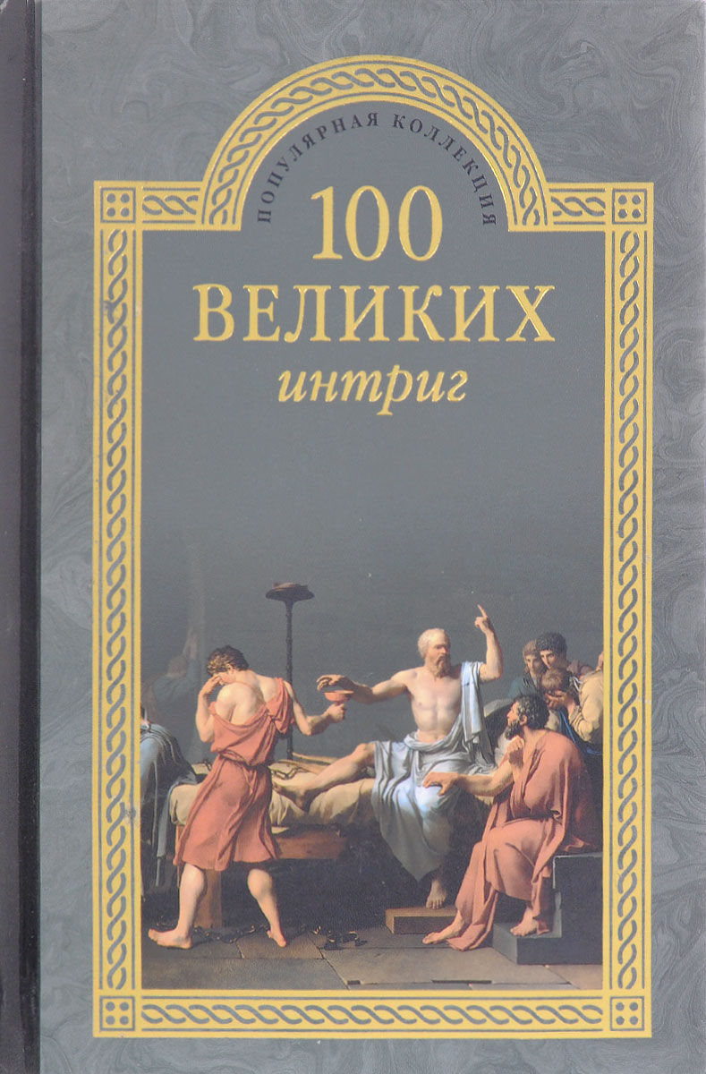 Великая интрига. 100 великих казней книга. Великая интрига. Великая интрига. Великая (екатерина великая) (2015).