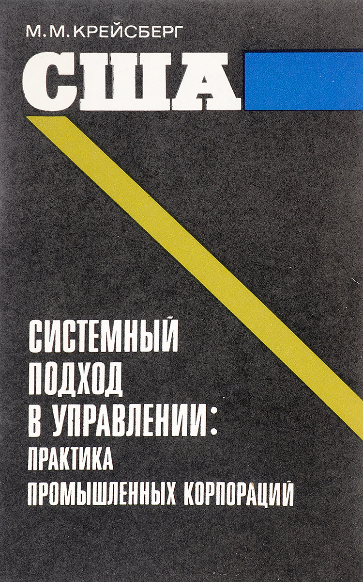 фото США: системный подход в управлении. Практика промышленных корпораций