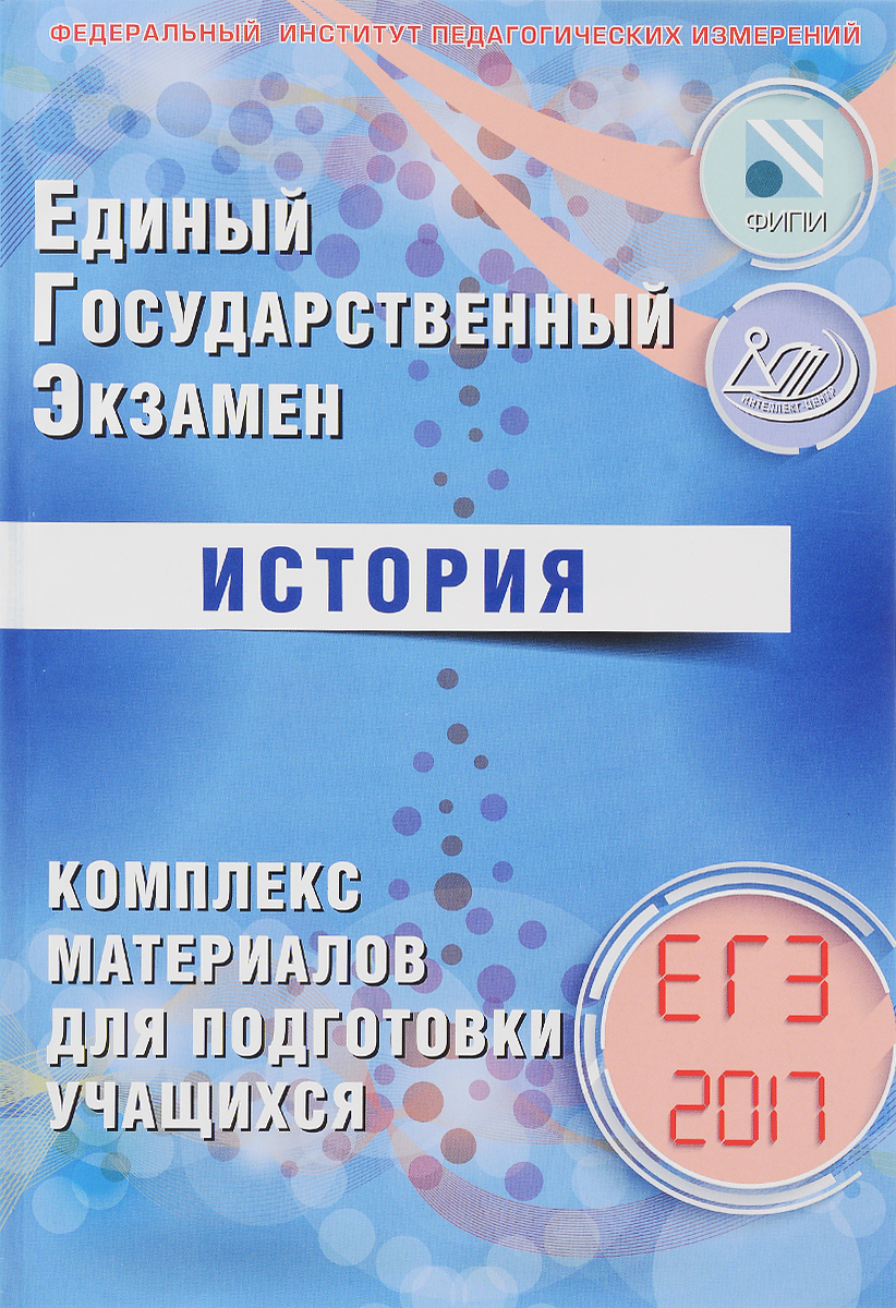 И. А. Артасов, О. Н. Мельникова ЕГЭ 2017. История. Комплекс материалов для подготовки учащихся И. А. Артасов, О. Н. Мельникова ЕГЭ 2017. История. Комплекс материалов для подготовки учащихся