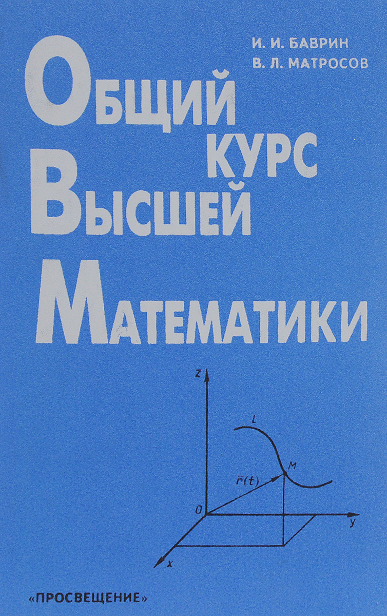 Курс высшей математики. Баврин Высшая математика. Учебник Высшая математика Баврин. Баврин курс высшей математики. Высшая математика книга.