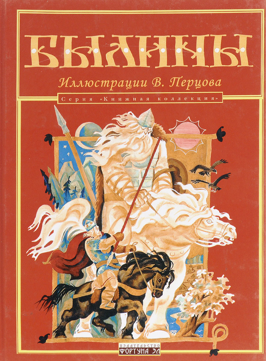 Русские писатели былин. Книга былины. Былины книжки. Былины обложка книги. Былины книги для детей.