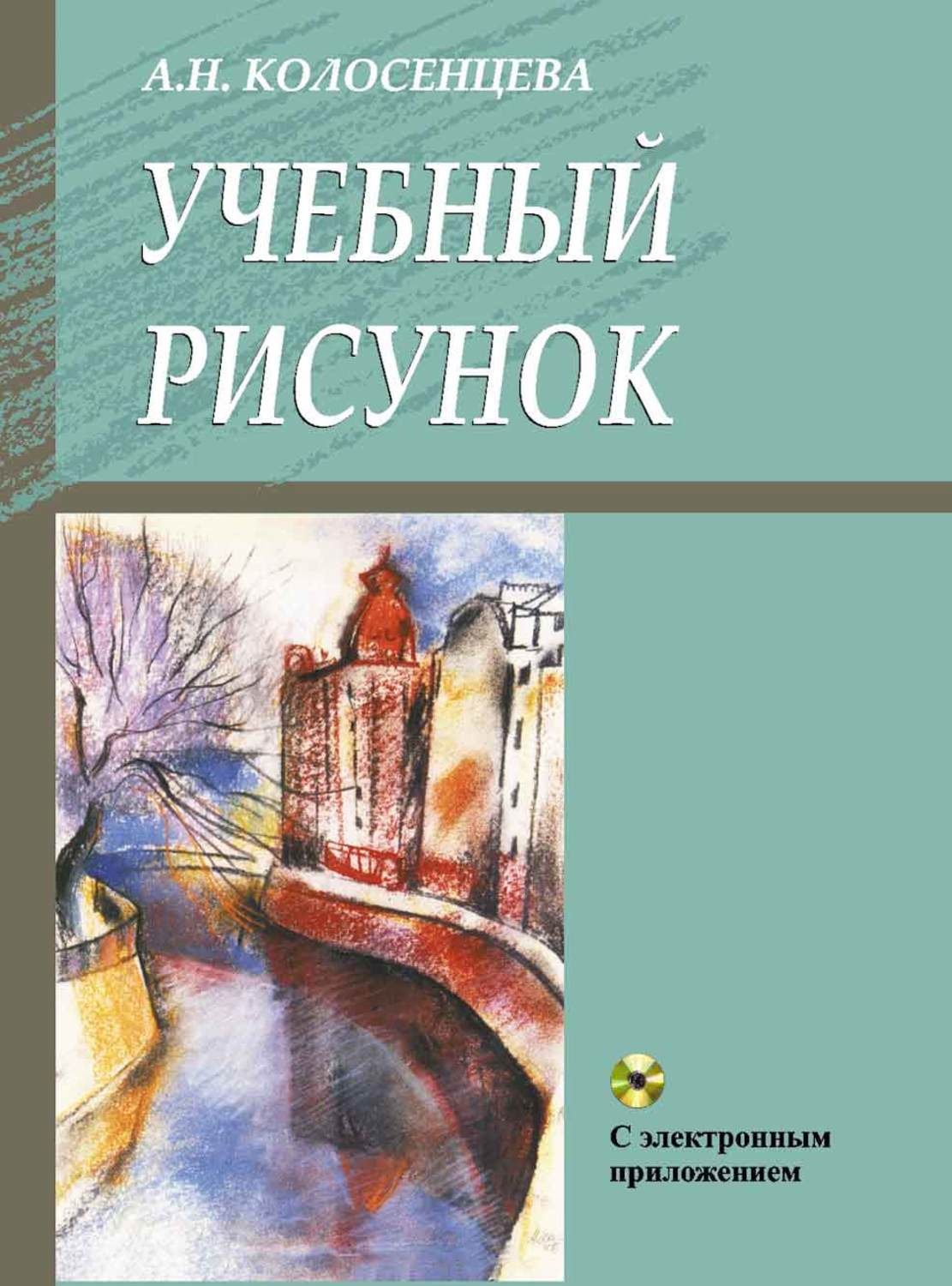 Учебный рисунок книга