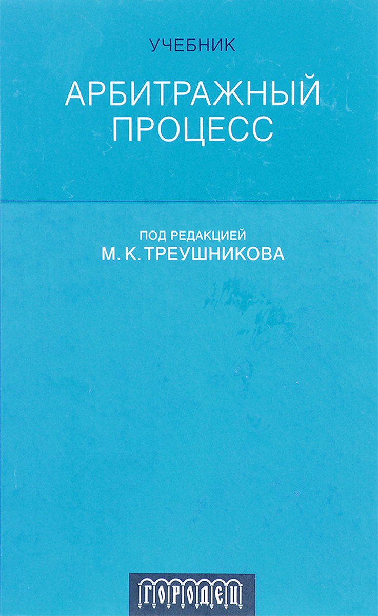 Треушников м к гражданский процесс учебник. Арбитражный процесс. Учебник. Треушников Гражданский процесс. Арбитражный процесс учебник Треушников. Треушников Гражданский процесс учебник.