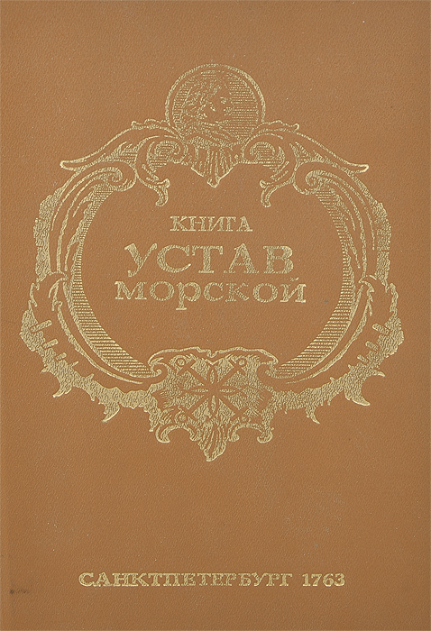 Морской устав петра 1. Морской устав Петра i.. Морской устав Петра 1 книга. Книга устав морской 1720. Морской устав 1720.