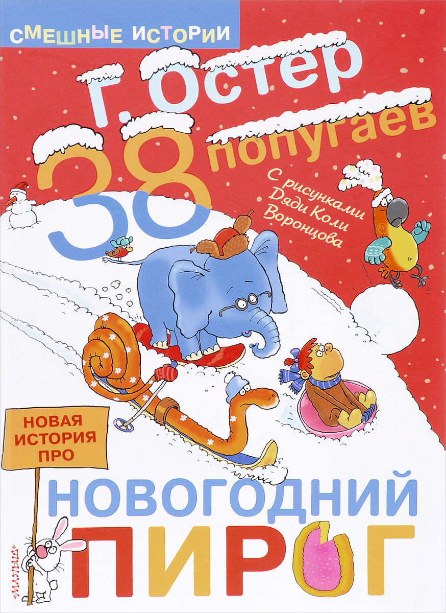 фото 38 попугаев. Новая история про новогодний пирог