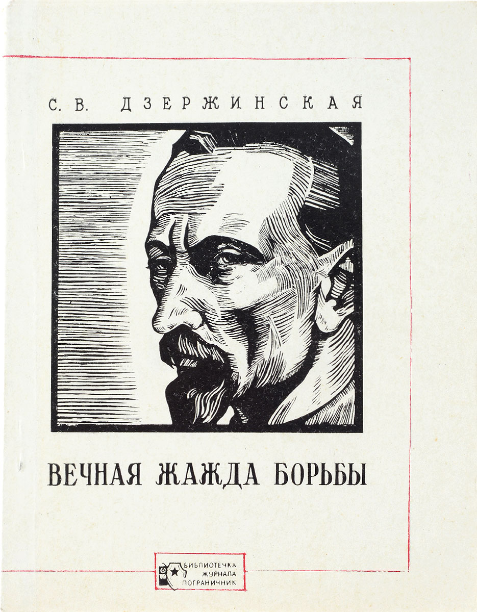 Вечная книга. Дзержинская Вечная жажда борьбы. Вечный книга. Жажда читать. Книга жажда отзывы.