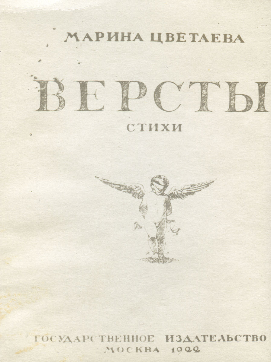 Книга "Версты" Цветаева Марина Ивановна – купить книгу с быстрой ...