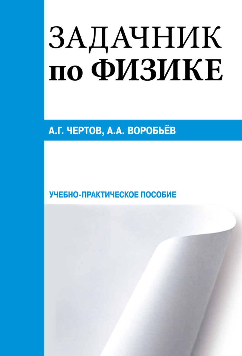 Чертов воробьев. Чертов Воробьев физика задачник. Воробьёв чертов задачник. Практическое пособие. Задачник по физике а.г.чертов а.а.Воробьев.