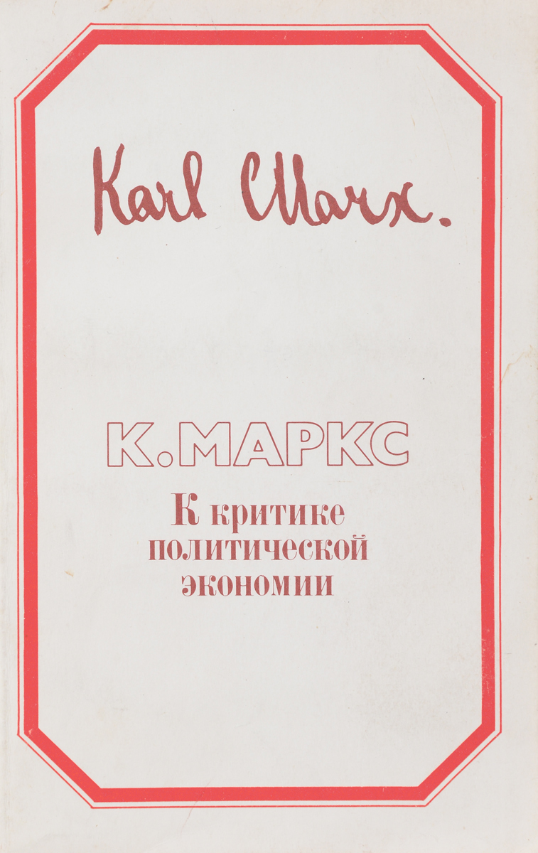 К критике политической экономии. К критике политической экономии Маркс. К критике политической экономии книга. Критика политической экономии. К критике политической экономике.