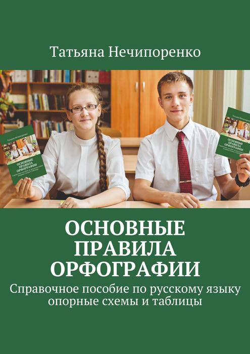 Основные правила орфографии