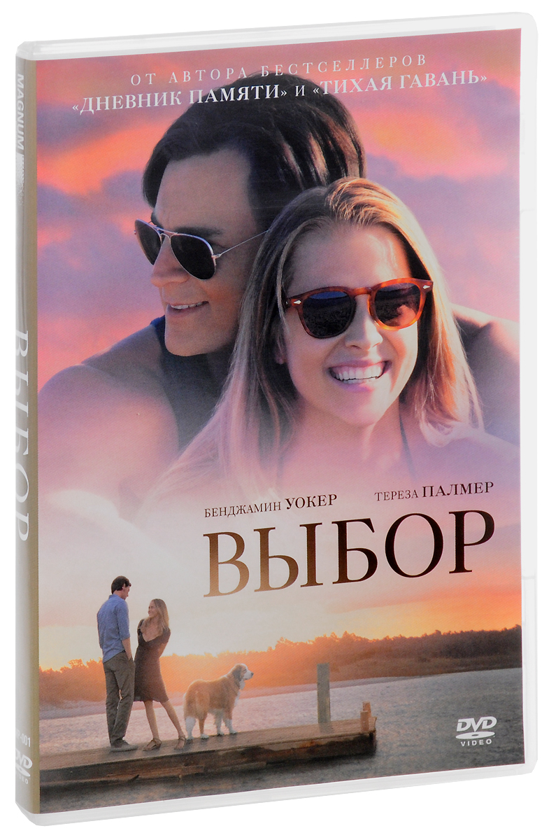 Выбор (2016) DVD-video (DVD-box) - купить с доставкой по выгодным ценам в  интернет-магазине OZON (160525923)