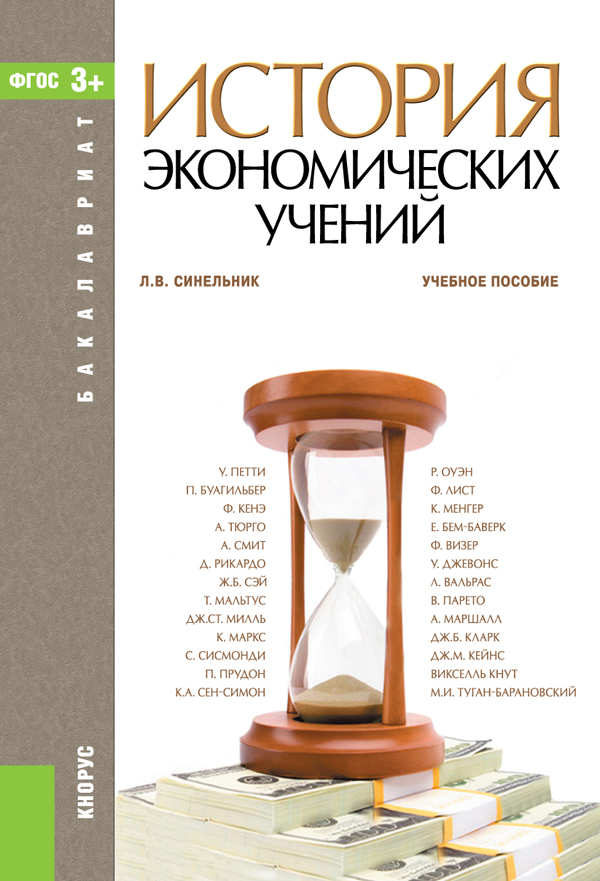 История экономических учений. Истор яэкономических учеий. История экономики. История экономических учений книга.