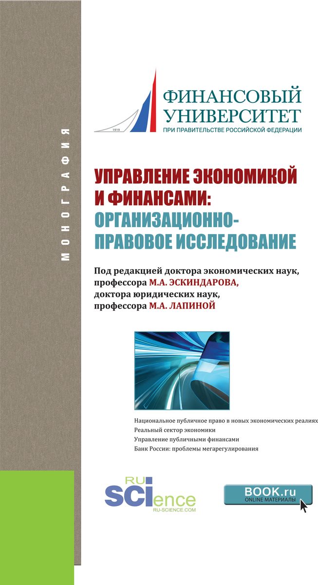 фото Управление экономикой и финансами. Организационно-правовое исследование. Монография