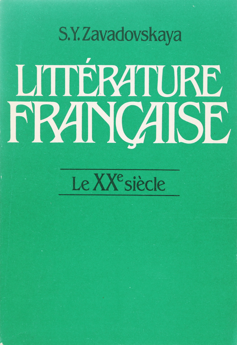 Литература Франции. ХХ век. Учебник для студентов