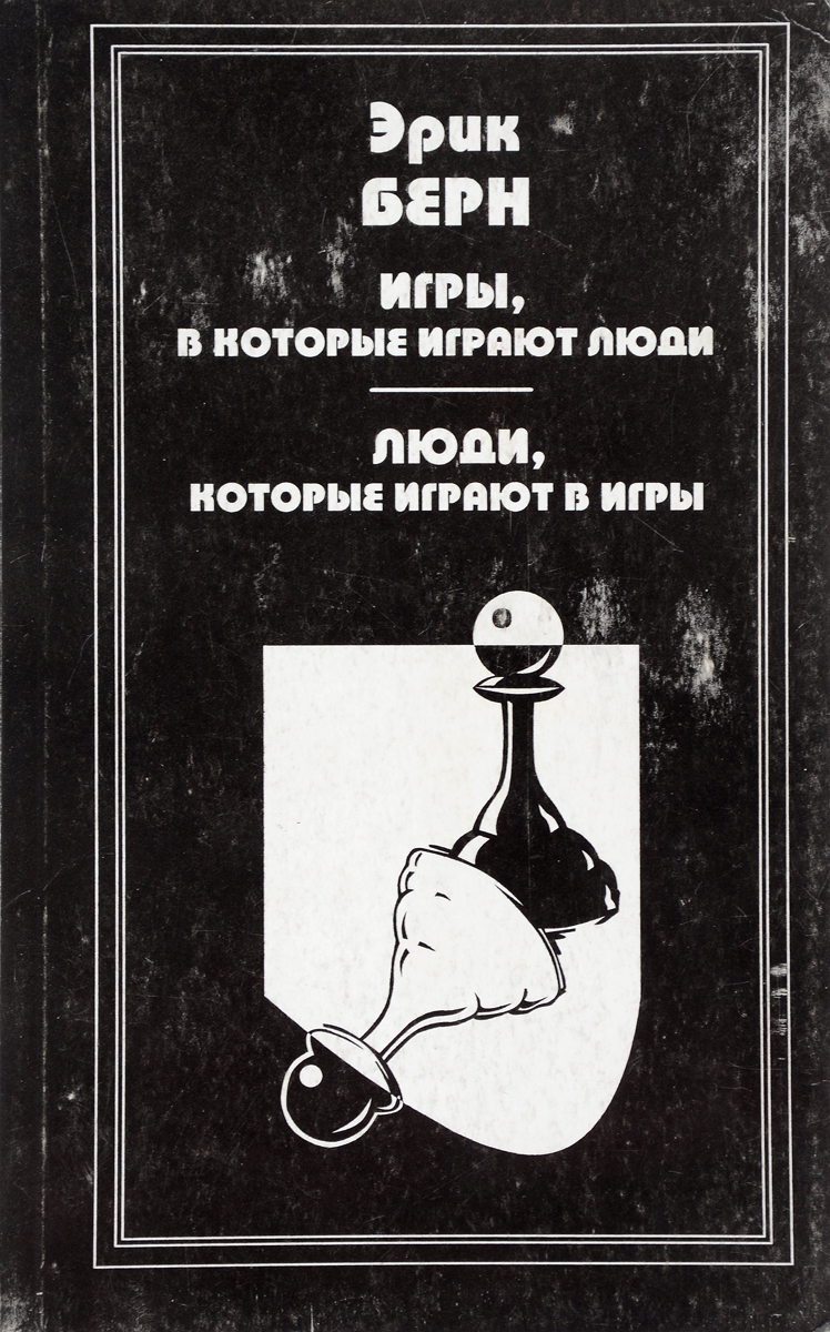 Берн игры книга. Э́рик Ле́ннард Берн. Эрик Леннард Берн. Эрик Берн игры. Психология э Берн.