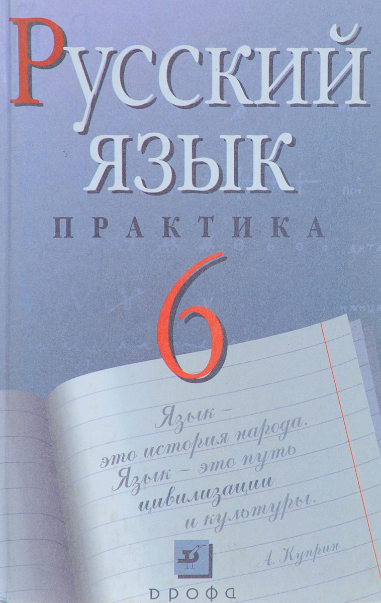 Учебник по русскому 6 класс фото