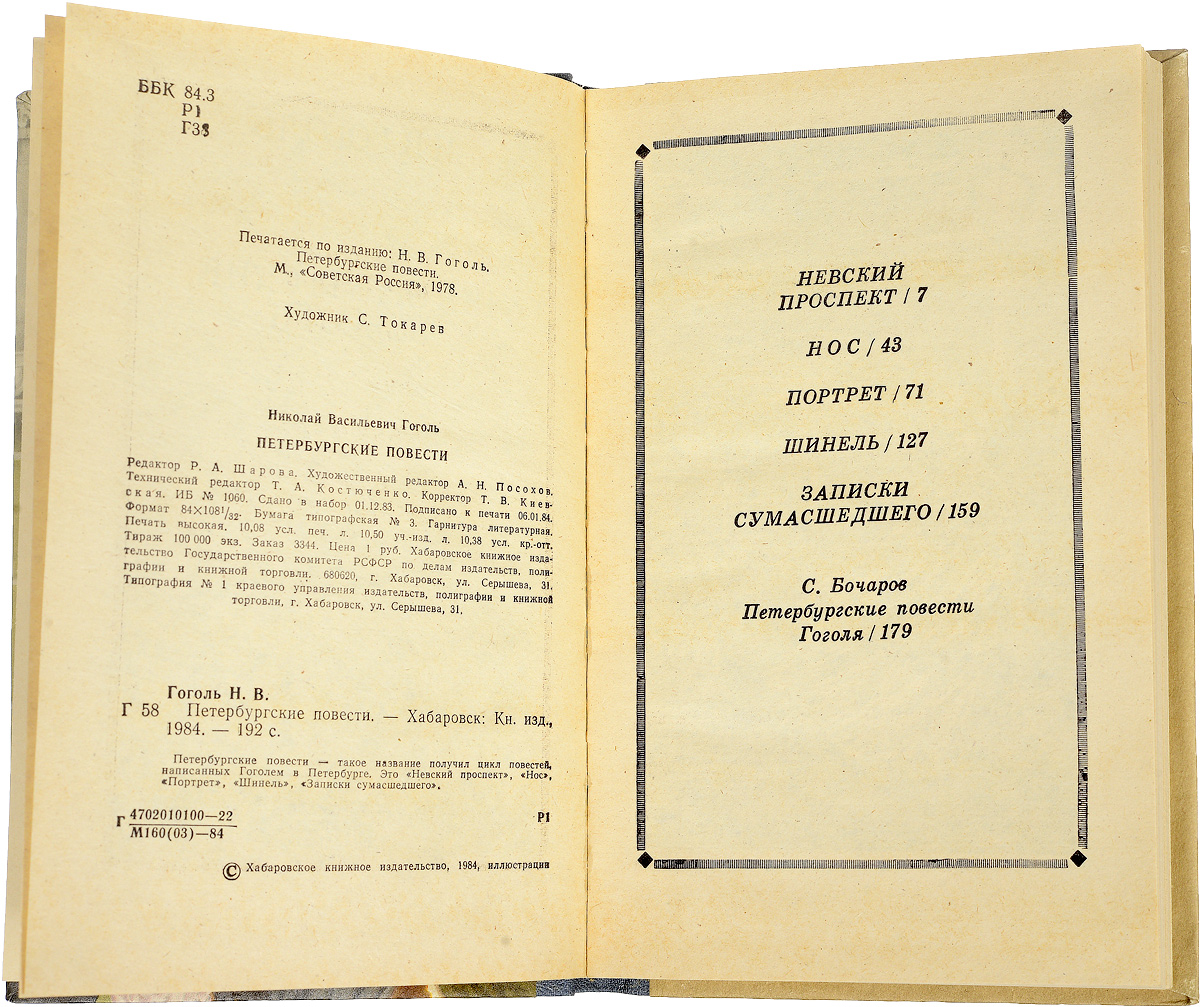 Петербургские повести какие повести входят. Гоголь Петербургские повести первое издание. Петербургские повести Гоголь количество страниц. Повести Петербургские Саид. Первое издание повести нос.