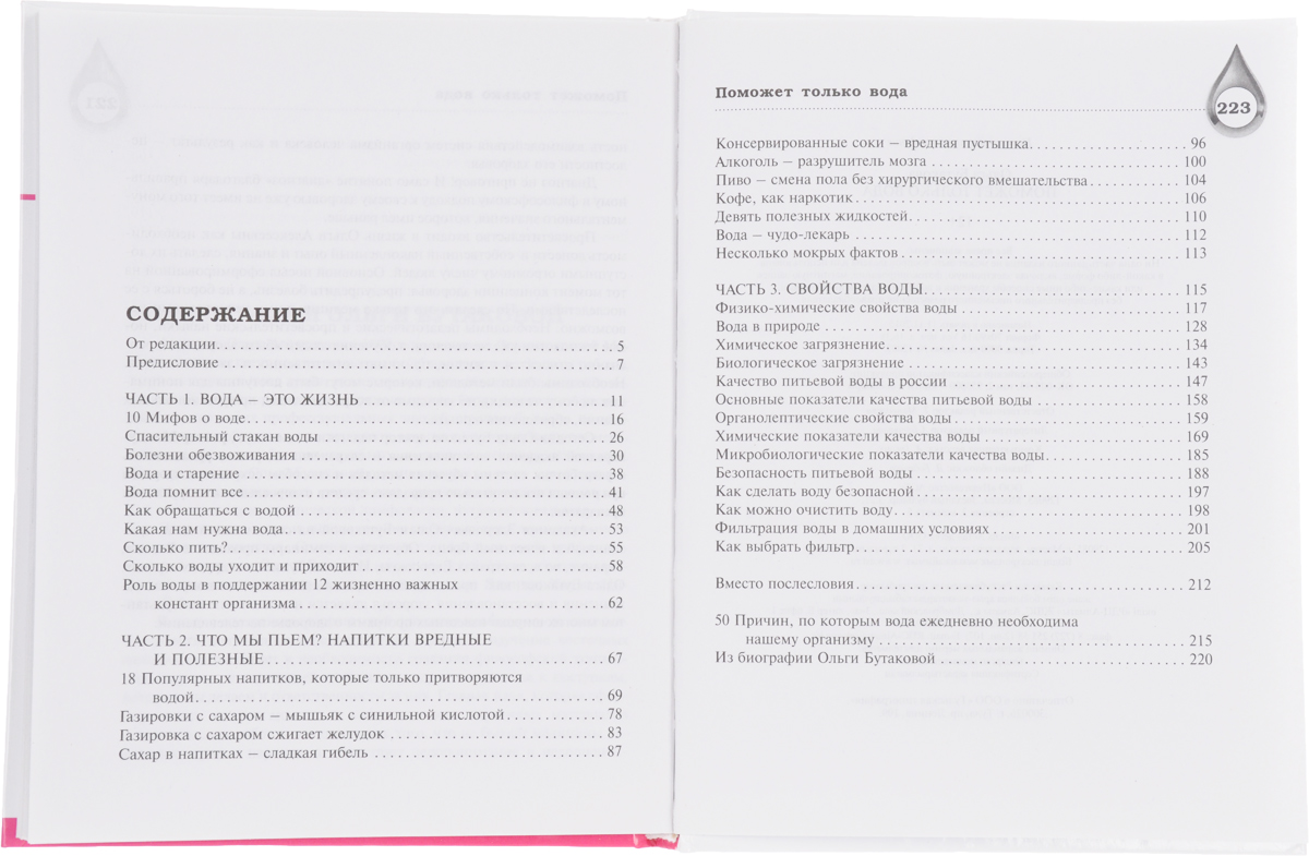 Содержание редакции. Поможет только вода Ольга Бутакова оглавление книги. Ольга Бутакова книга поможет только вода библиографическое описание.