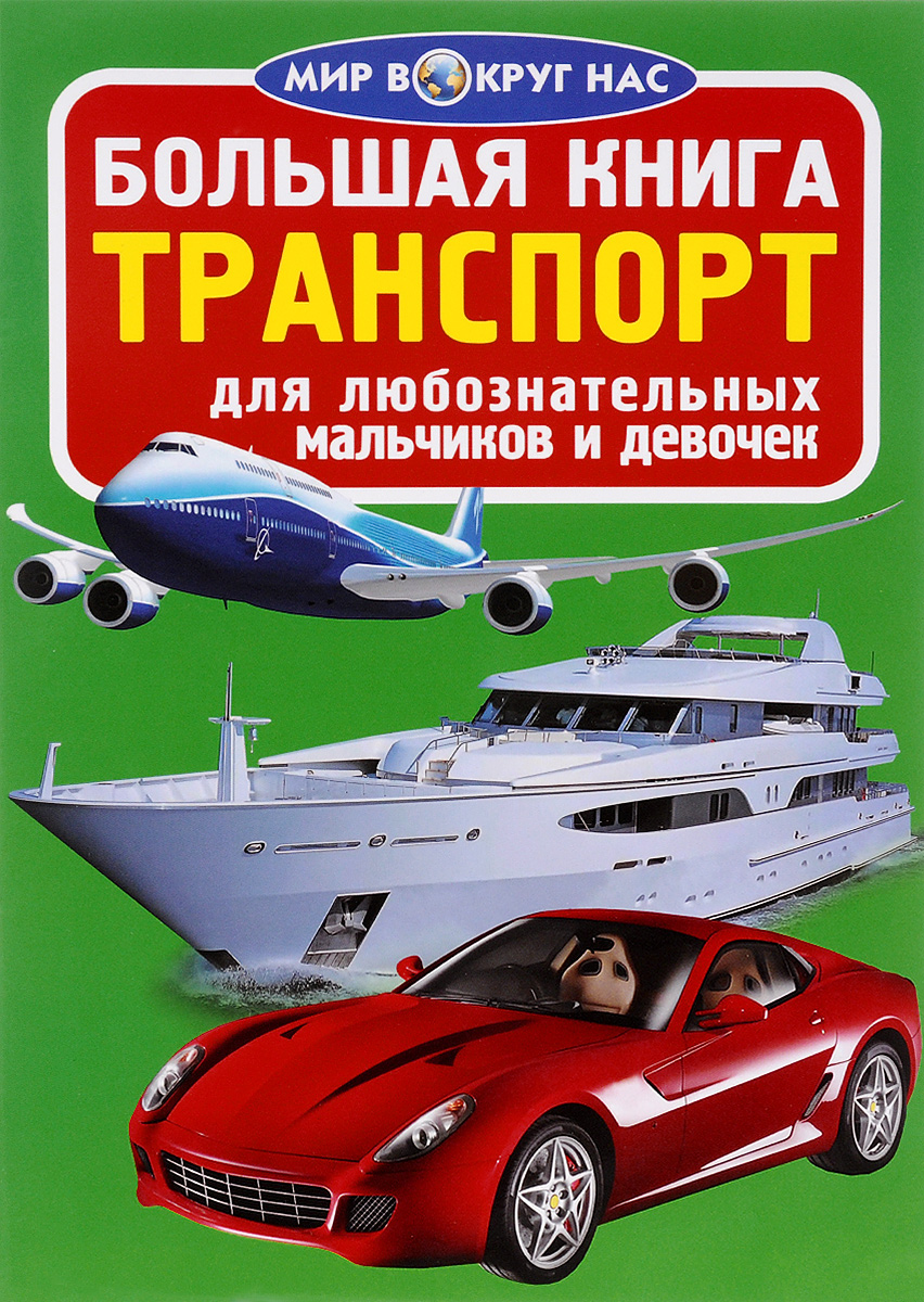 Большая книга больших машин. Книга транспорт. Большая книга. Транспорт. Познавательные книги о транспорте. Книги с транспортом для мальчиков.
