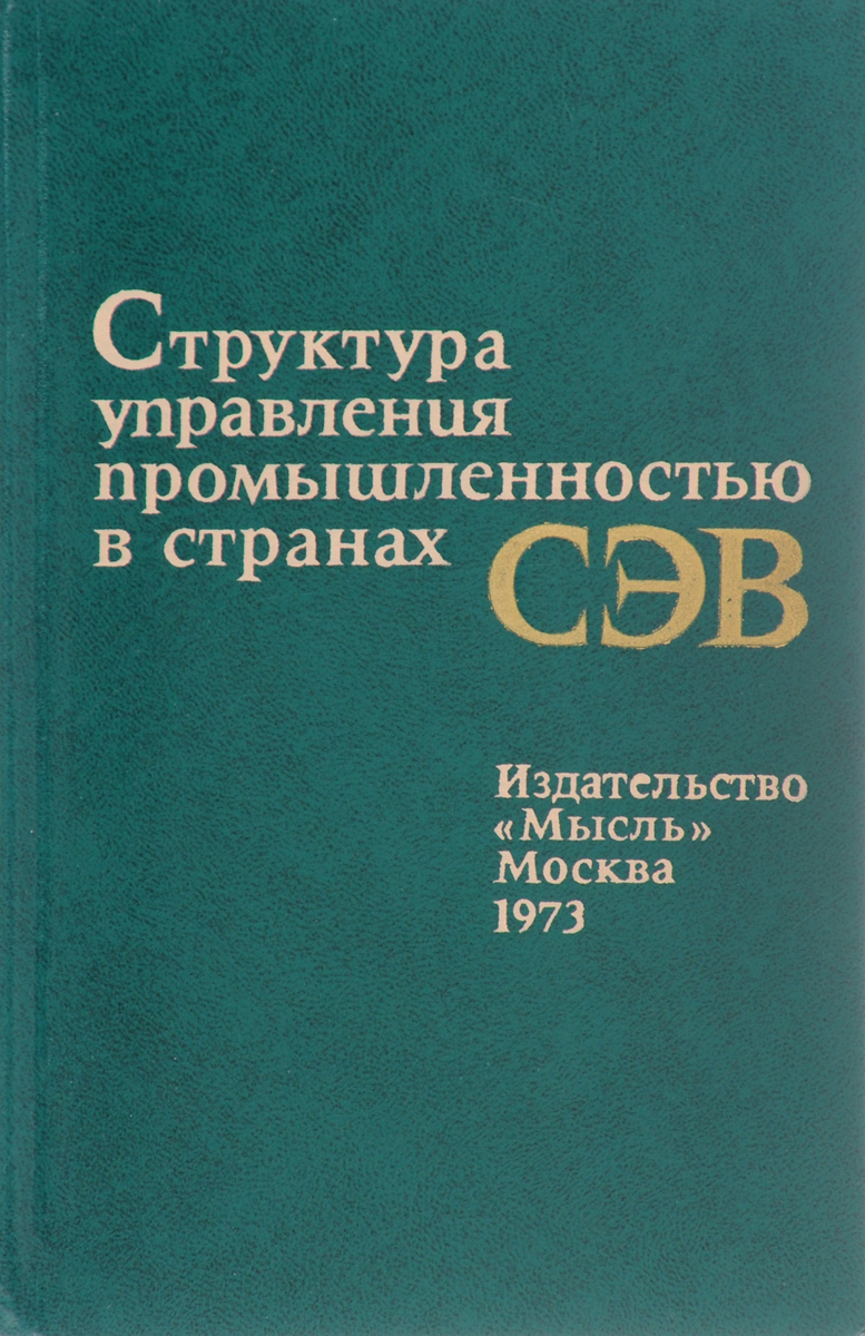 2 управление промышленностью. Менеджмент отрасли книги.