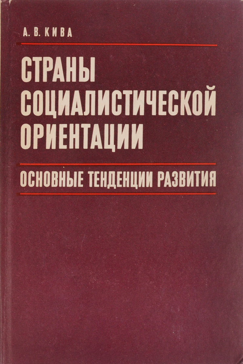 Страны социалистической ориентации. Страны социалистической ориентации в социализме. Социалистическая ориентация это. Страны социалистической ориентации это в истории.