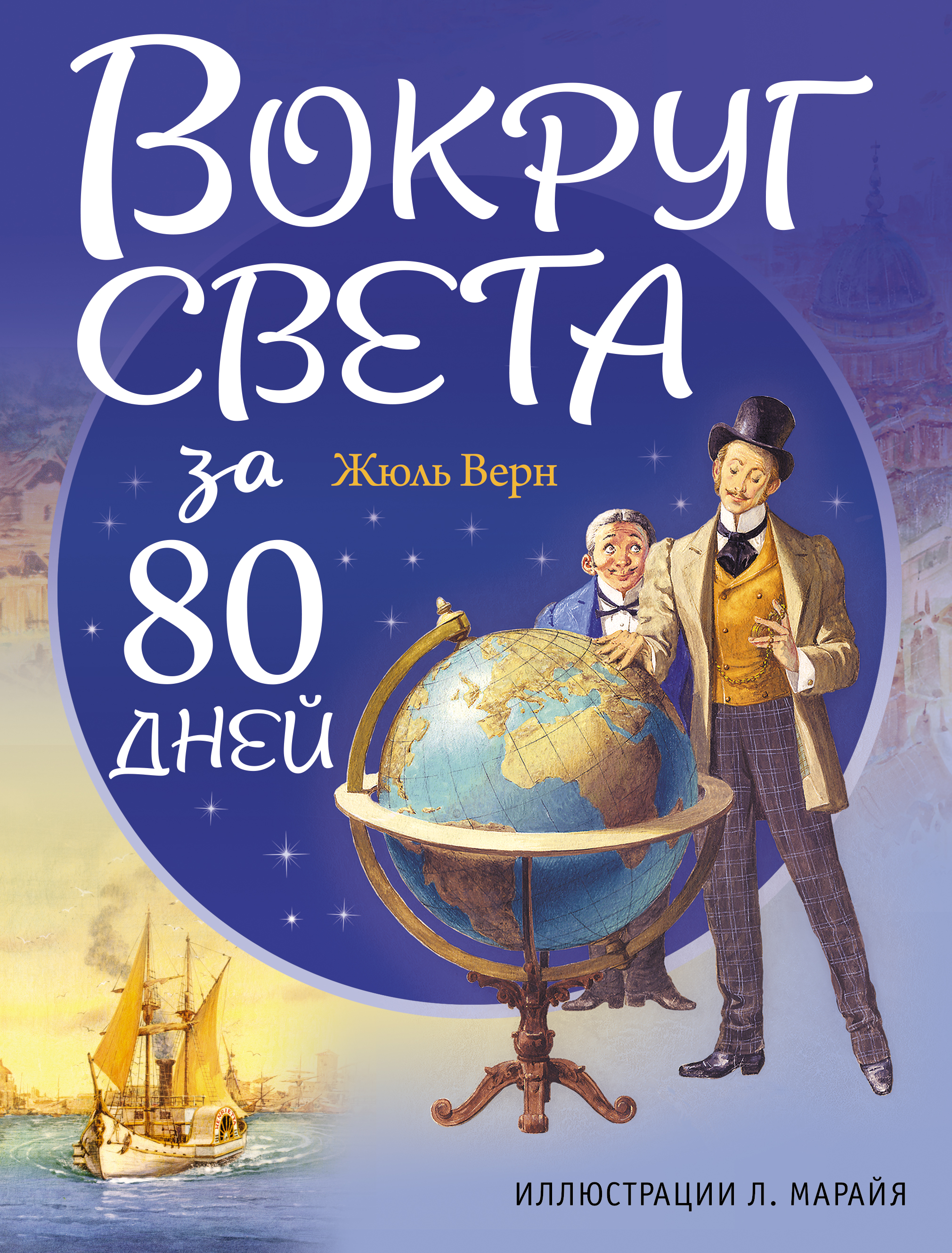 фото Вокруг света за 80 дней