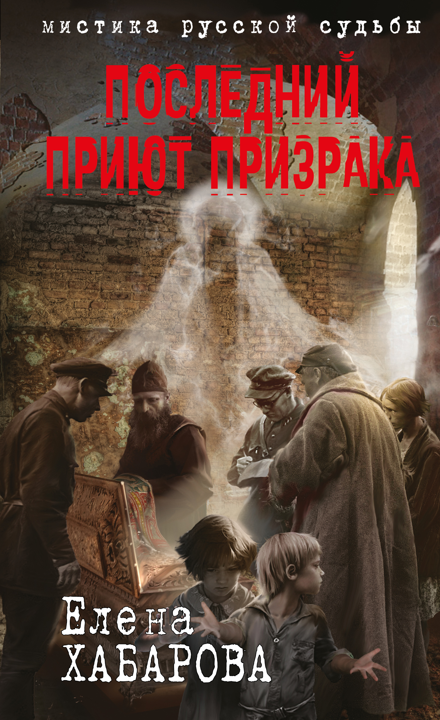 Книги мистика. Хабарова последний приют призрака. Книги мистика ужасы. Художественные книги мистика. Книги про мистику и ужасы.