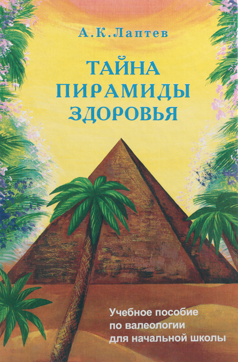 Книга пирамид. Тайна пирамид. Тайна пирамид книга. Книга загадки пирамиды. Книга пирамида здоровья.