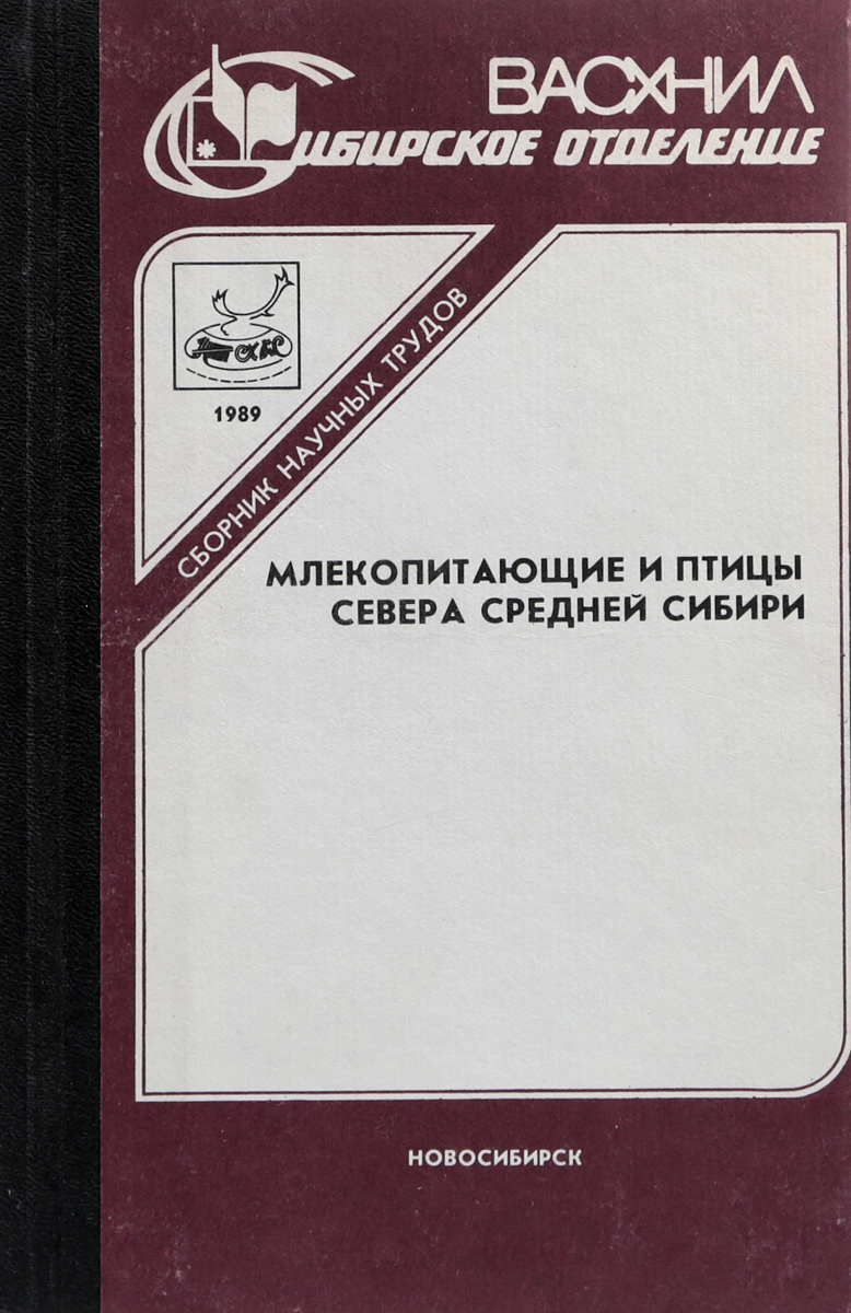 фото Млекопитающие и птицы Севера Средней Сибири. Сборник научных трудов