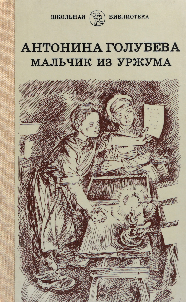 Мальчики есть мальчики книга. Голубева мальчик из Уржума. Антонина Голубева мальчик из Уржума. Книга Голубевой Антонины мальчик из Уржума. Мальчик из Уржума Автор книги.