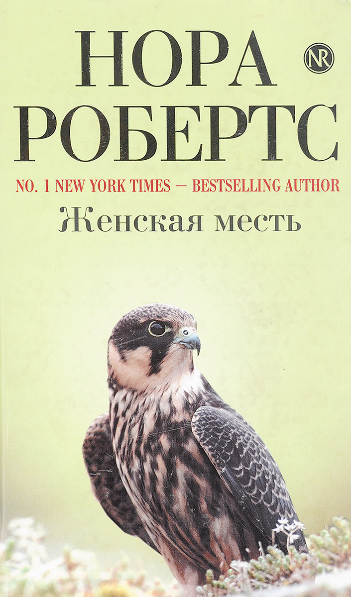 все цены на Робертс Н. Женская месть онлайн