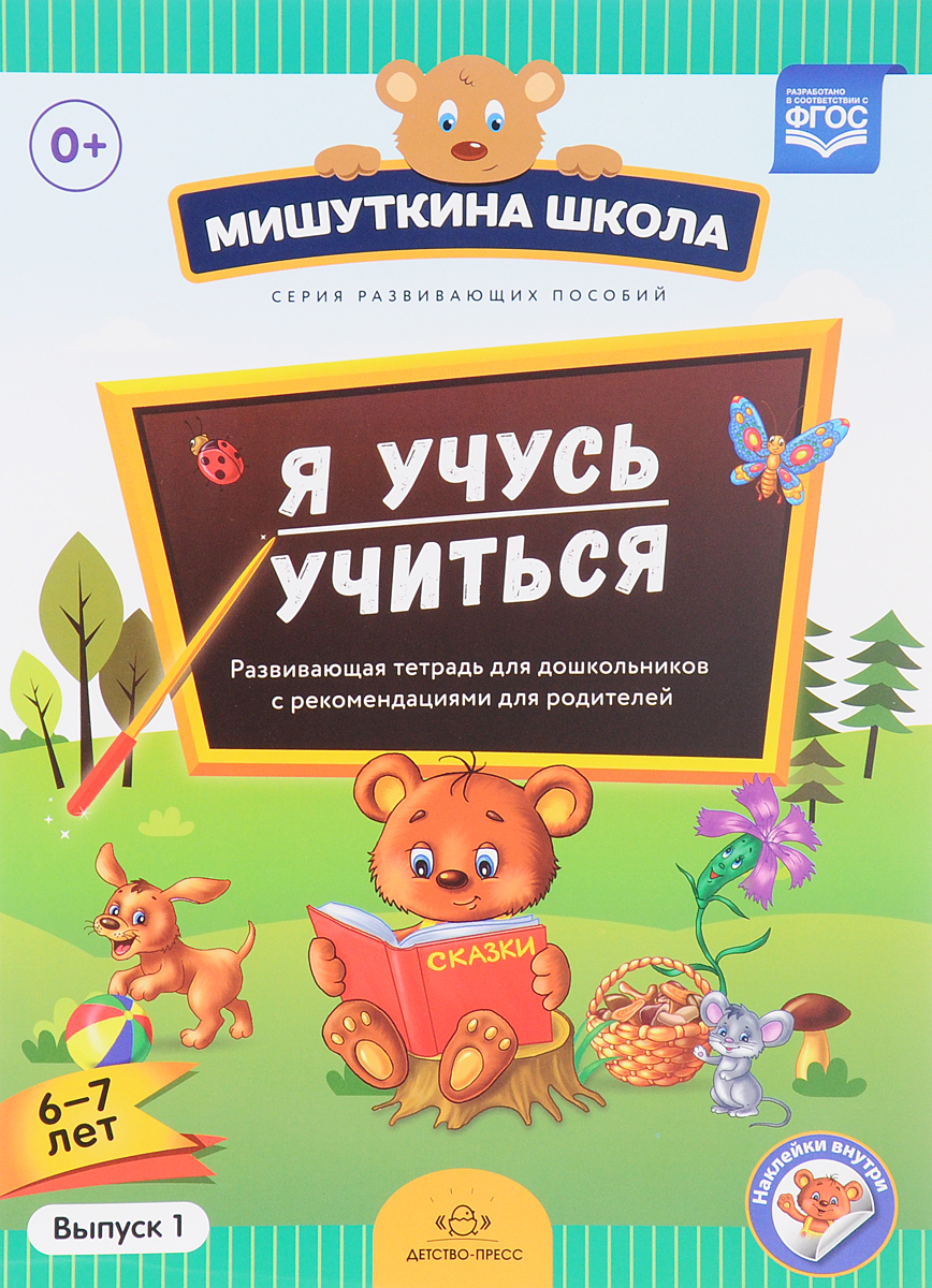 фото Я учусь учиться. 6-7 лет. Развивающая тетрадь для дошкольников с рекомендациями для родителей. Выпуск 1