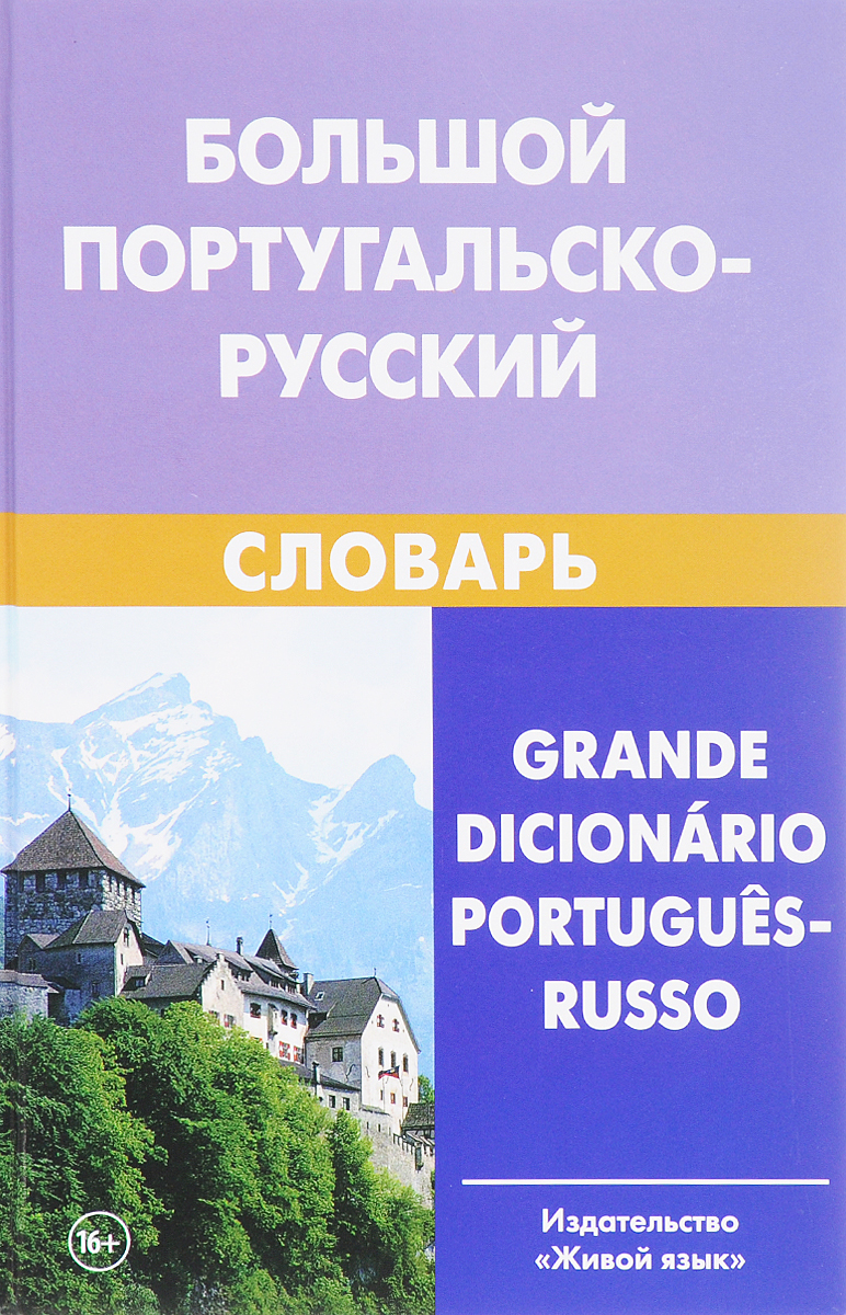 фото Большой португальско-русский словарь / Grande dicionario portugues-russo