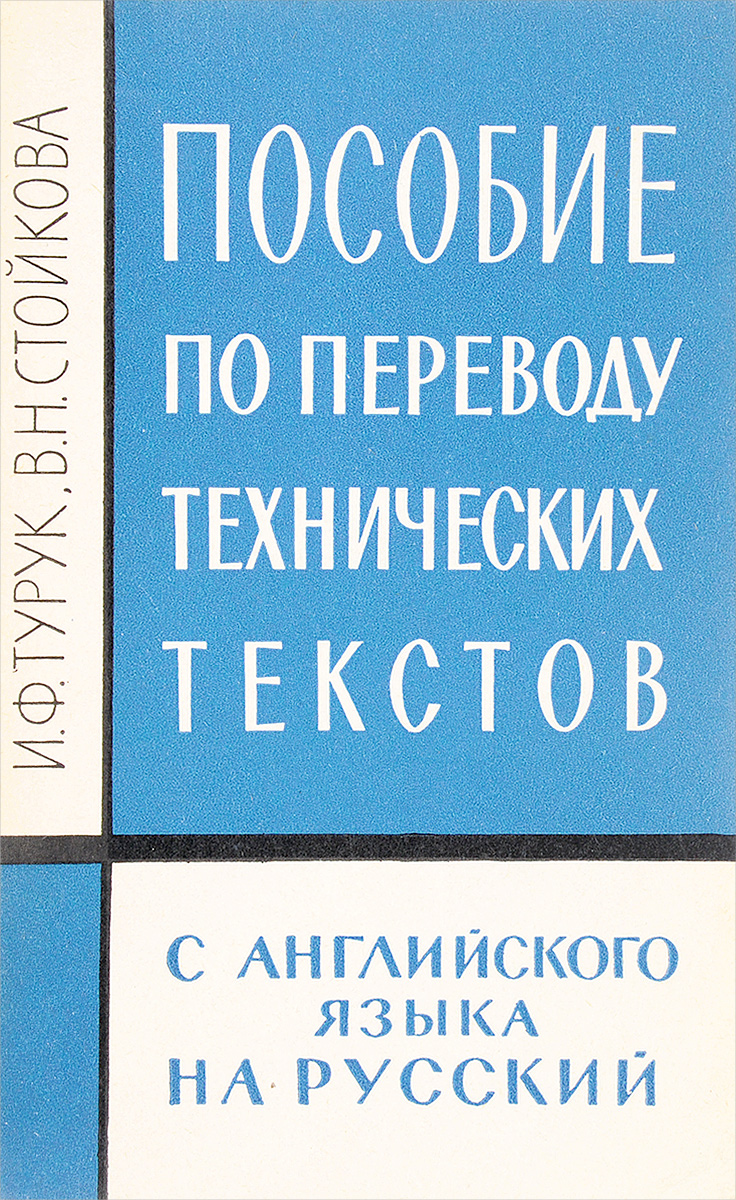 Перевод русский текст технический. Техническая литература на иностранных языках. Книга по английскому перевод. Пособие по переводу. Переводчики технических текстов.